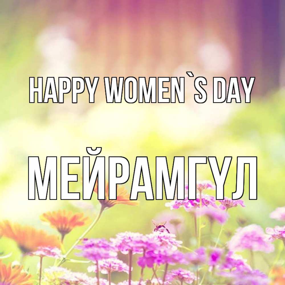 Greetings card с именем, МЕЙРАМГҮЛ happy women`s day цветы весна Greetings with text for free download 